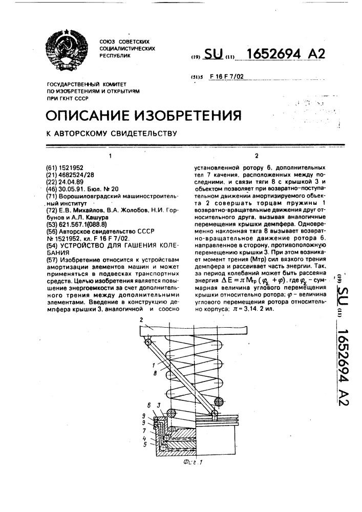 Устройство для гашения колебаний (патент 1652694)