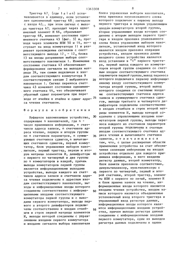 Буферное запоминающее устройство (патент 1363308)