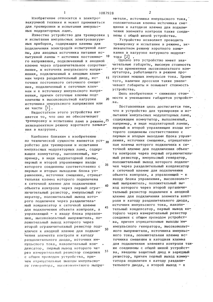 Устройство для тренировки и испытания импульсных модуляторных ламп (патент 1087928)