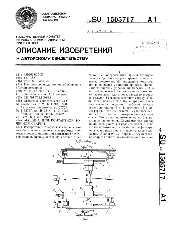 Машина для контактной точечной сварки (патент 1505717)