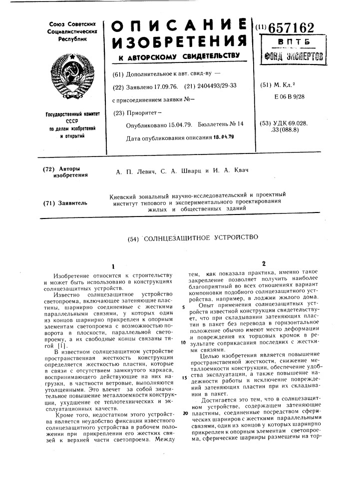Солнцезащитное устройтство (патент 657162)