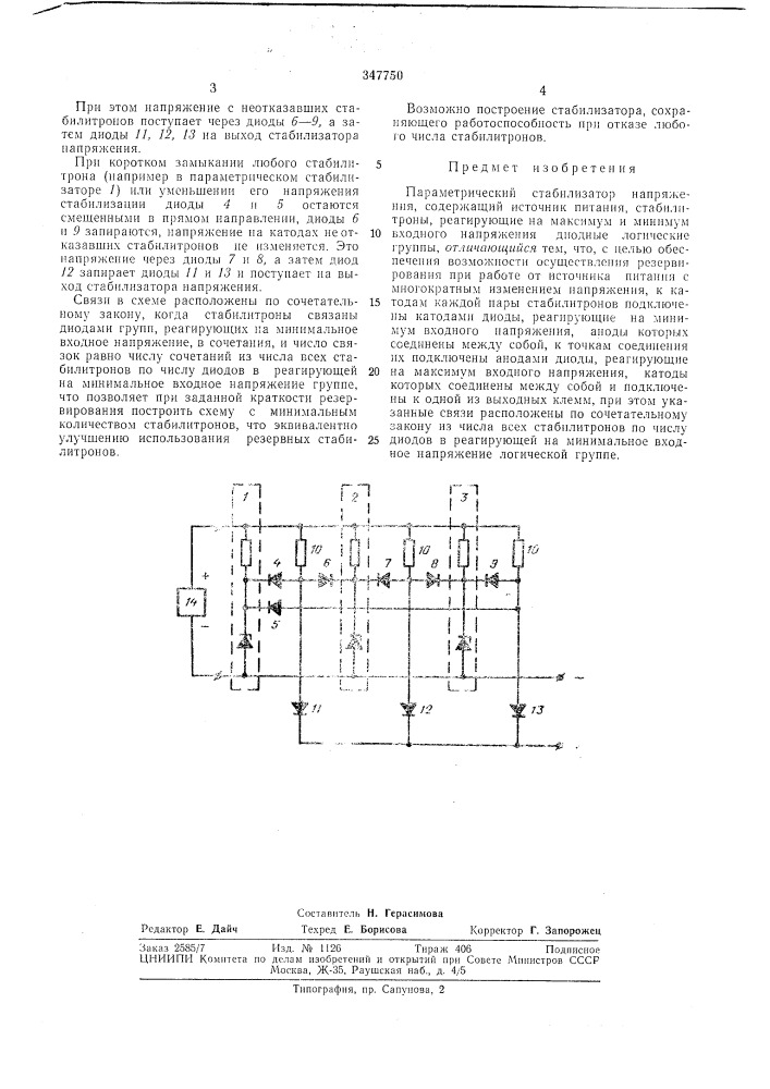 Параметрический стабилизатор напряжения (патент 347750)