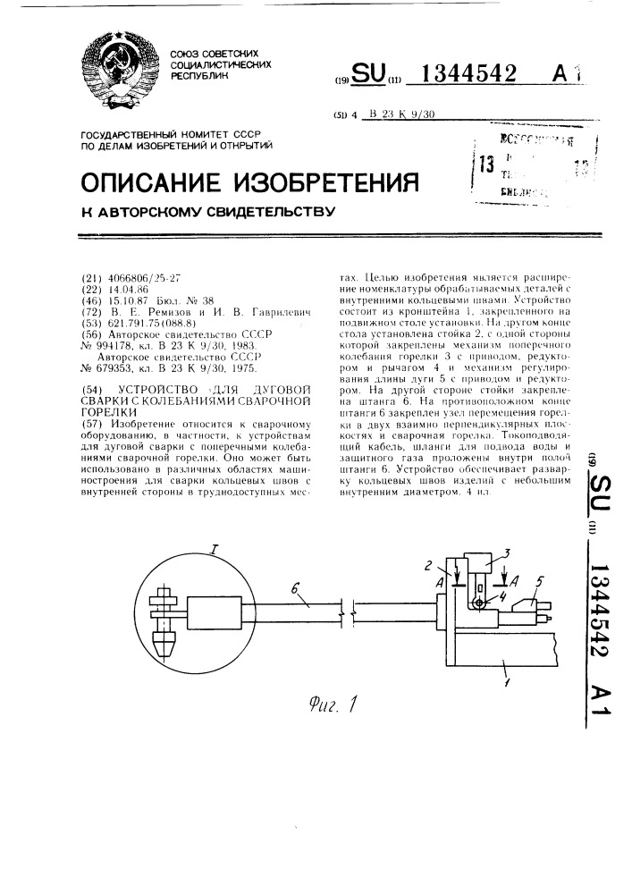 Устройство для дуговой сварки с колебаниями сварочной горелки (патент 1344542)