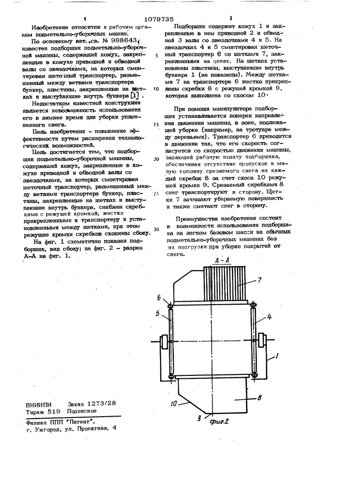 Подборщик подметально-уборочной машины (патент 1079735)