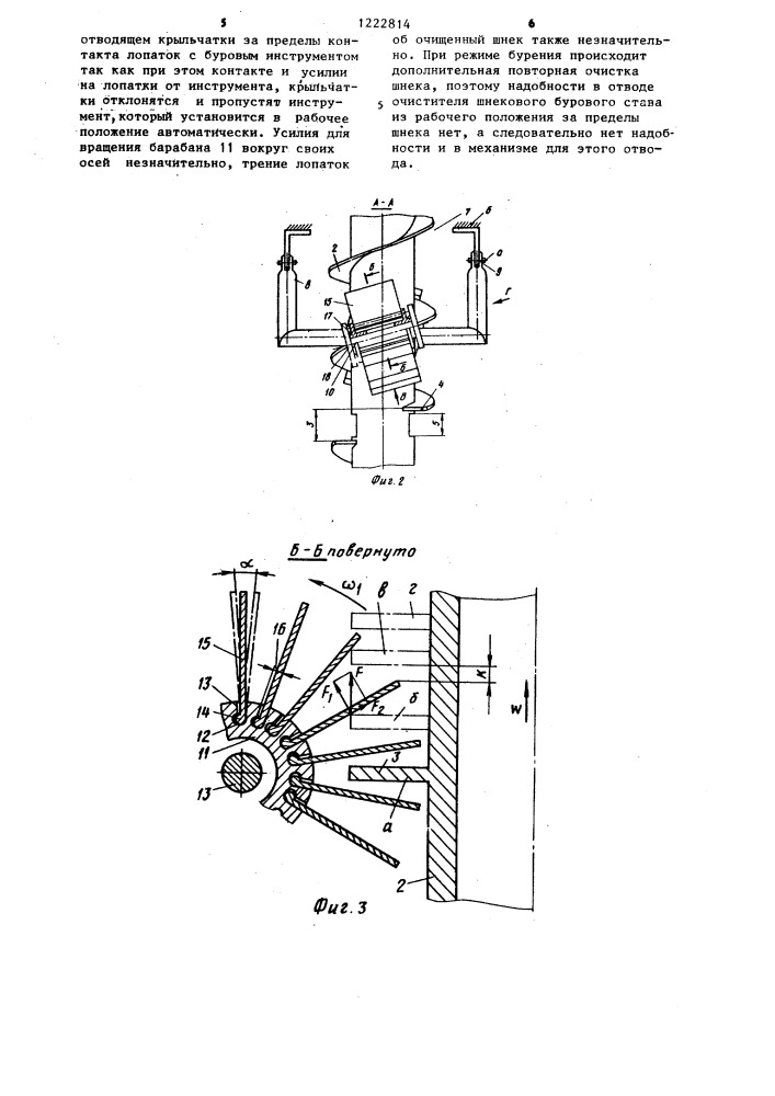 Устройство для очистки шнекового бурового става (патент 1222814)