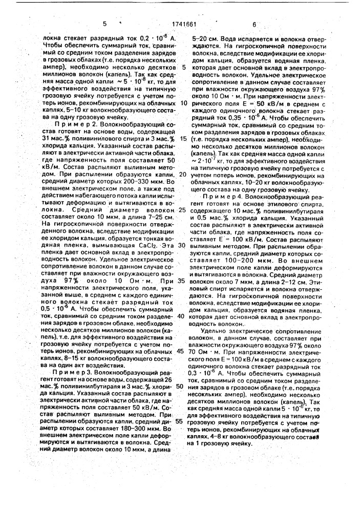 Способ воздействия на электрическое состояние облака (патент 1741661)