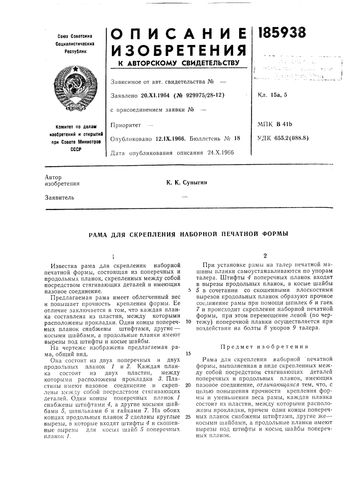 Рама для скрепления наборной печатной формы (патент 185938)