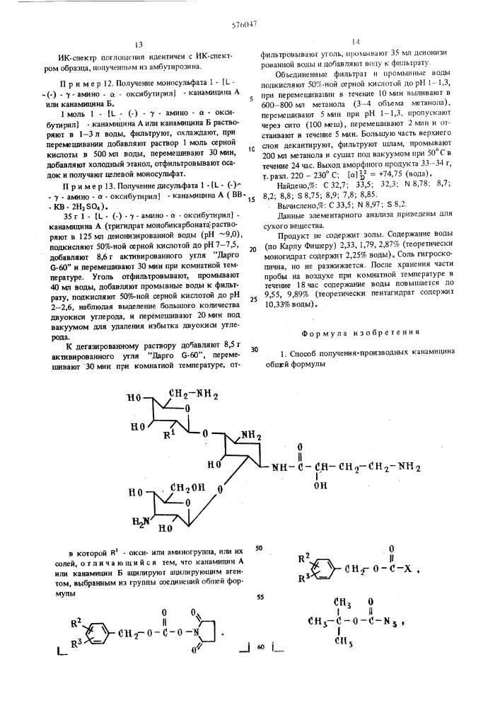 Способ получения производных канамицина (патент 576047)