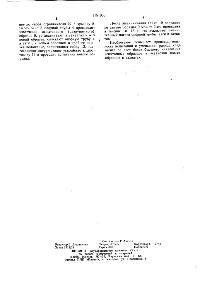 Устройство для низкотемпературных механических испытаний образцов материалов (патент 1151855)
