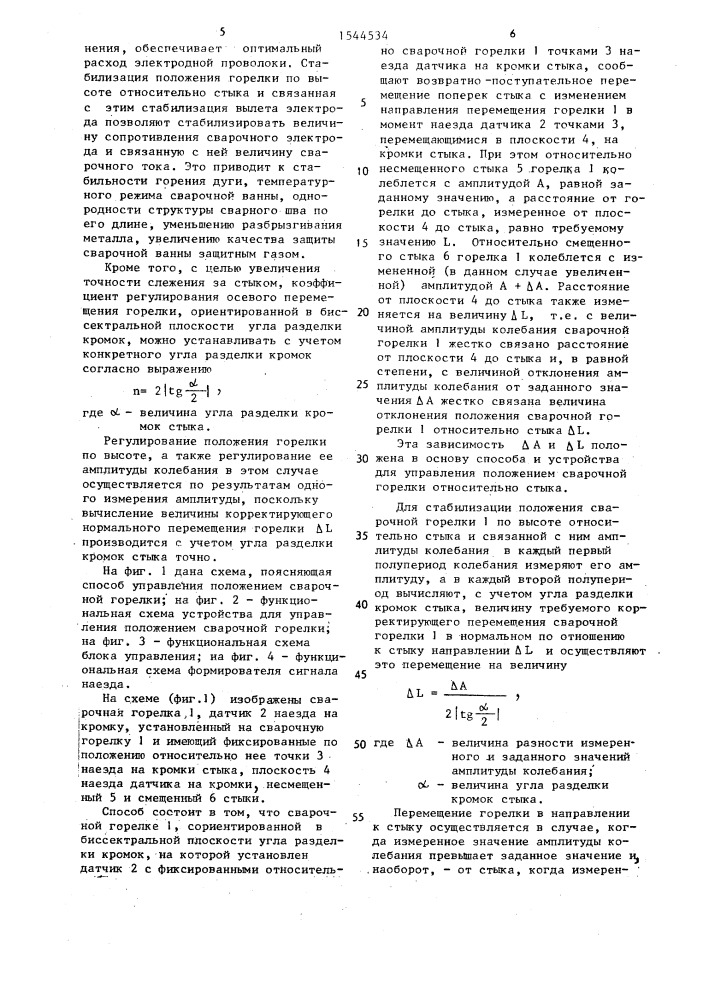 Способ управления положением сварочной горелки и устройство для его осуществления (патент 1544534)