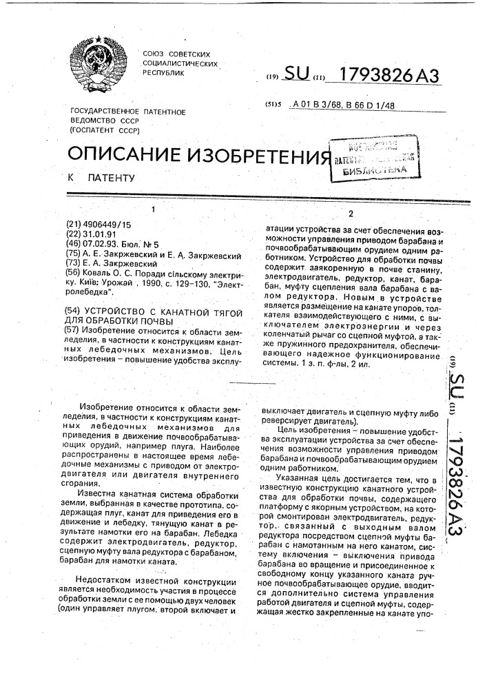 Устройство с канатной тягой для обработки почвы (патент 1793826)