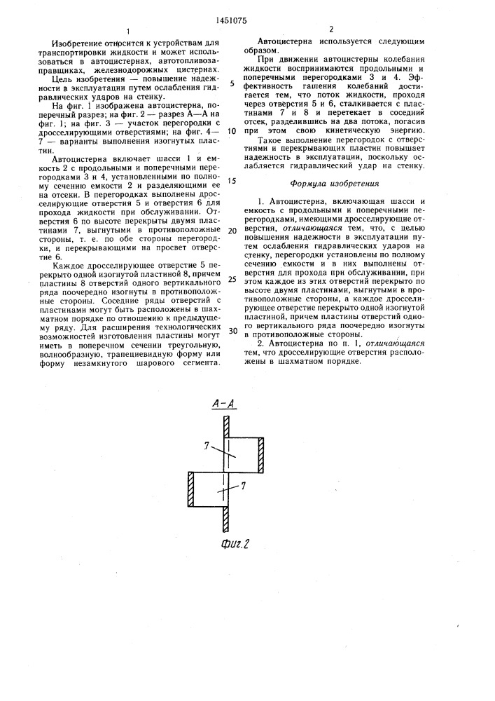 Автоцистерна (патент 1451075)