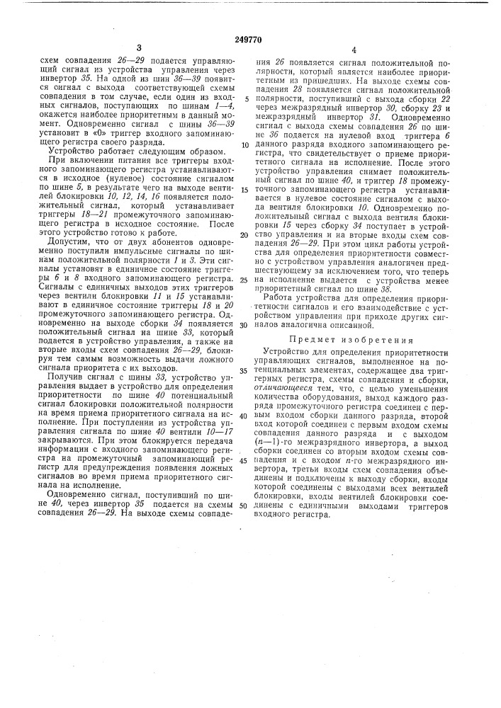 Устройство для определения приоритетности управляющих сигналов (патент 249770)