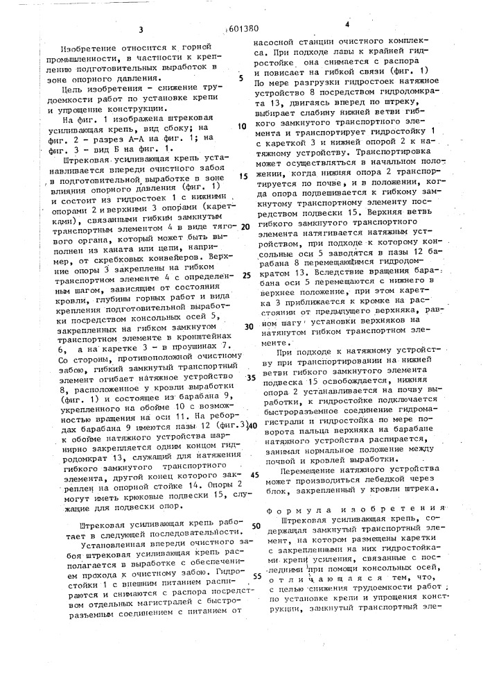 Штрековая усиливающая крепь (патент 1601380)