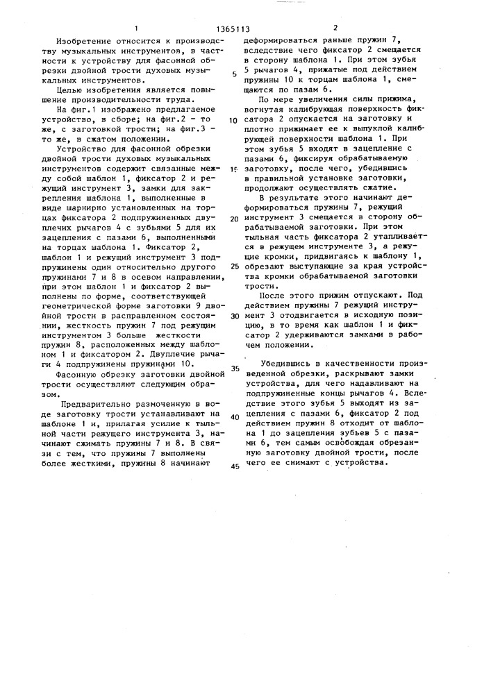 Устройство для фасонной обрезки двойной трости духовых музыкальных инструментов (патент 1365113)
