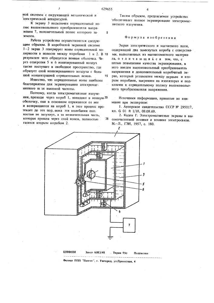 "экран электрического и магнитного полей (патент 629655)