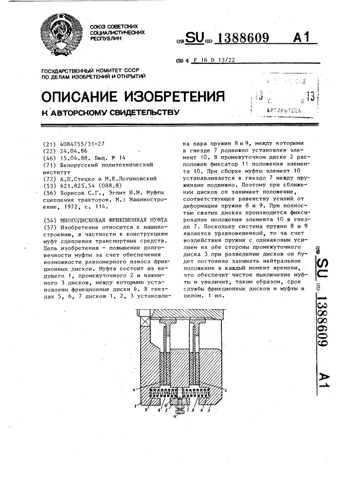 Многодисковая фрикционная муфта (патент 1388609)