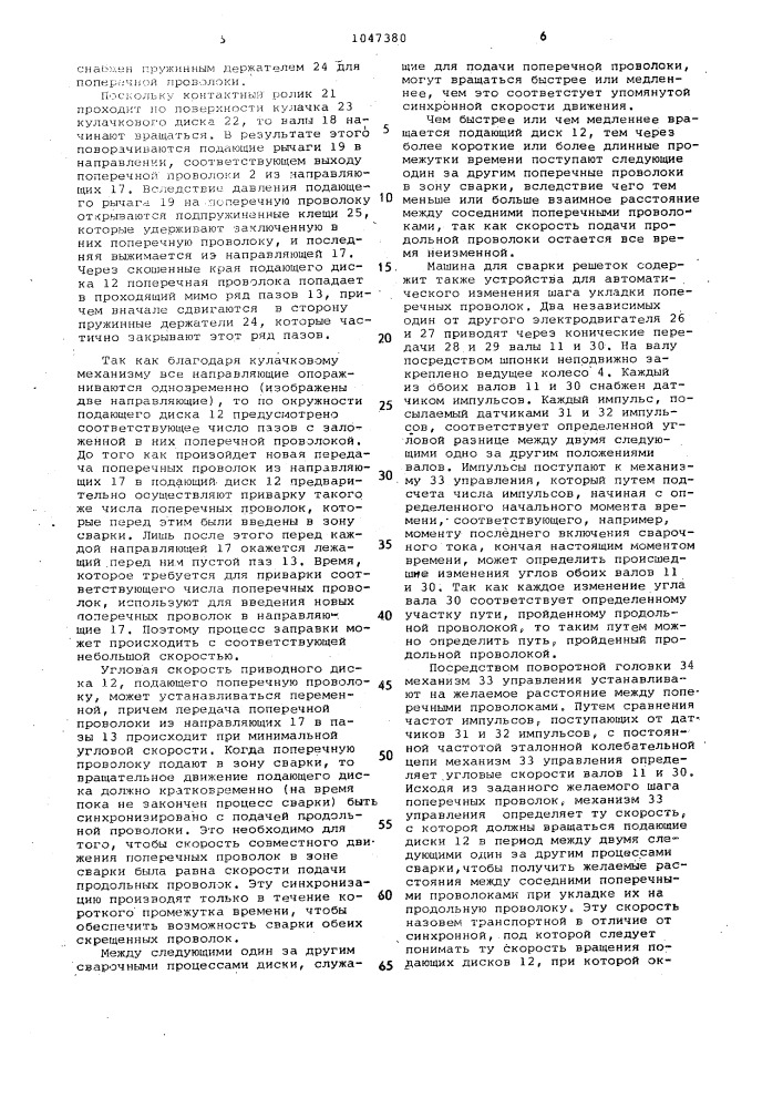 Машина для сварки решеток (патент 1047380)