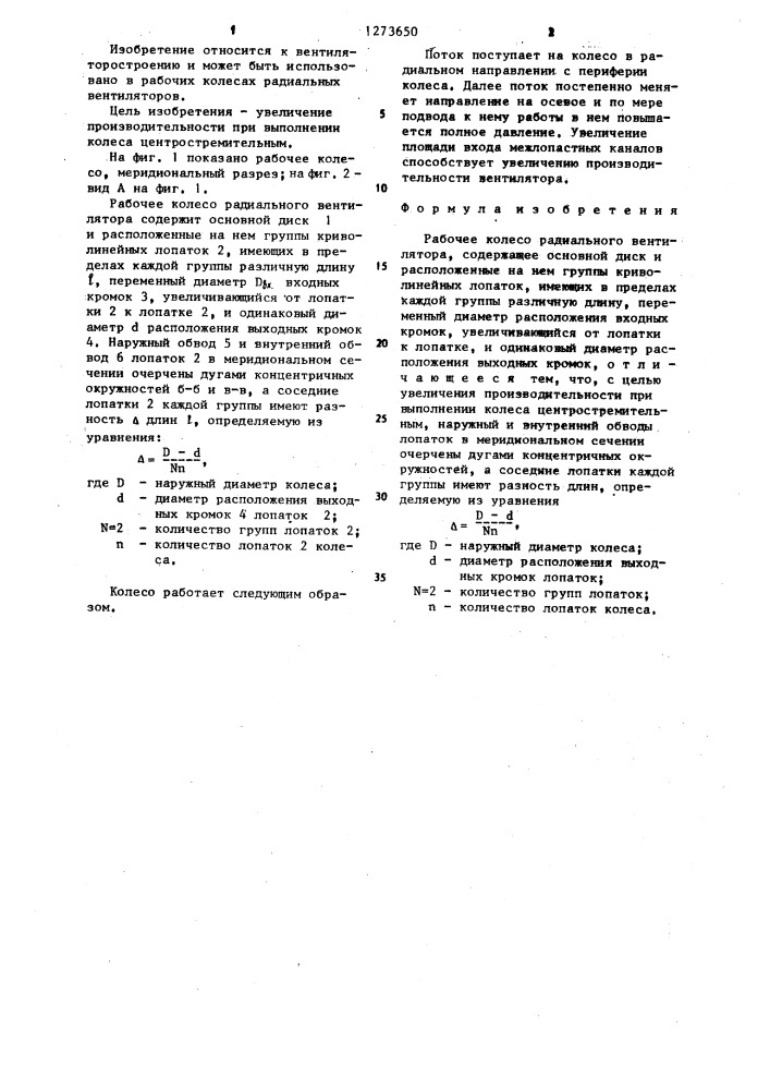 Рабочее колесо радиального вентилятора (патент 1273650)