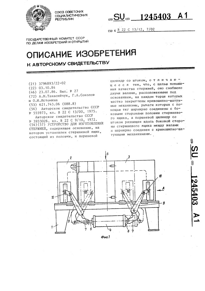 Устройство для изготовления стержней (патент 1245403)