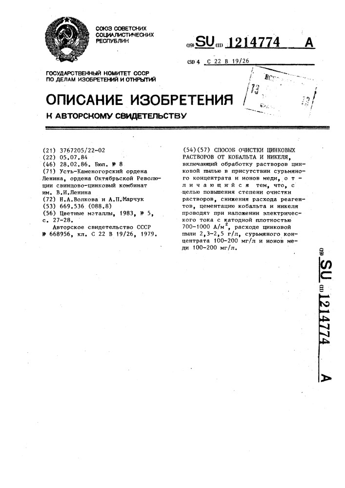 Способ очистки цинковых растворов от кобальта и никеля (патент 1214774)