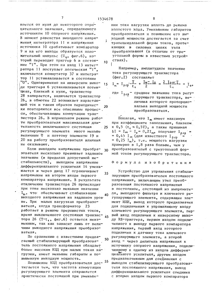 Устройство для управления стабилизирующим преобразователем постоянного напряжения (патент 1534678)
