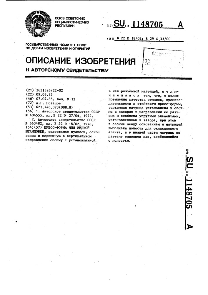 Пресс-форма для жидкой штамповки (патент 1148705)
