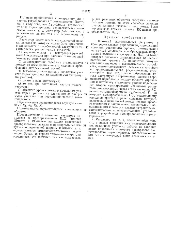 Шаговый экстремальный регуляторс (патент 181172)