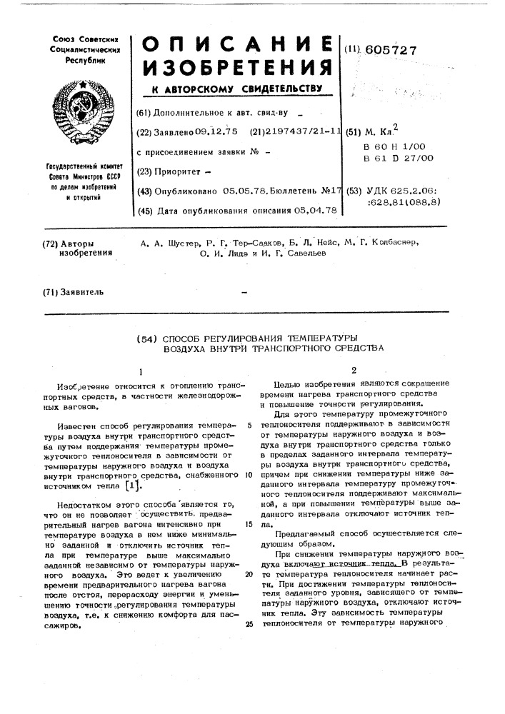 Способ регулирования температуры воздуха внутри транспортного средства (патент 605727)