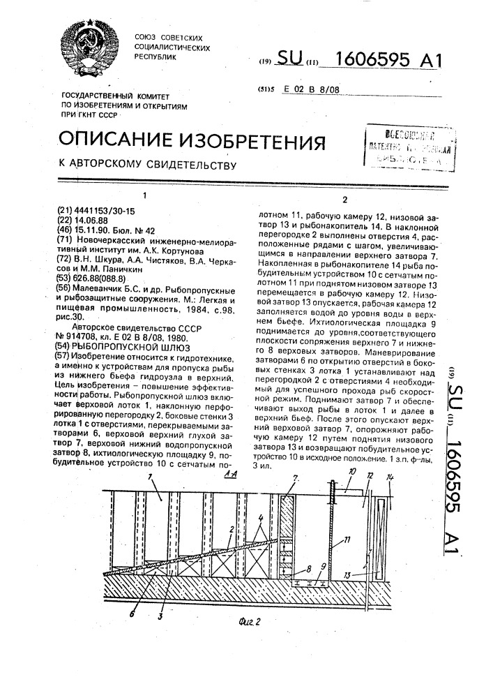 Рыбопропускной шлюз (патент 1606595)