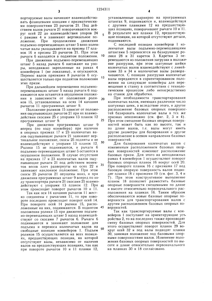 Шаговый конвейер автоматической линии (патент 1234311)