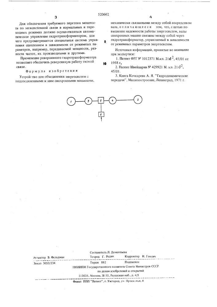 Устройство для объединения энергосистем (патент 520662)