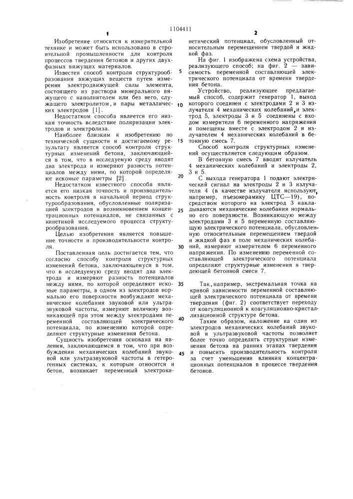 Способ контроля структурных изменений бетона (патент 1104411)