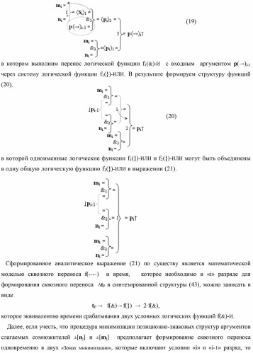 Способ формирования сквозного последовательного переноса в процедуре логического дифференцирования d/dn позиционных аргументов [mj]f(2n) с учетом их знака для формирования позиционно-знаковой структуры &#177;[mj]f(+/-)min с минимизированным числом активных в ней аргументов (варианты) (патент 2420869)