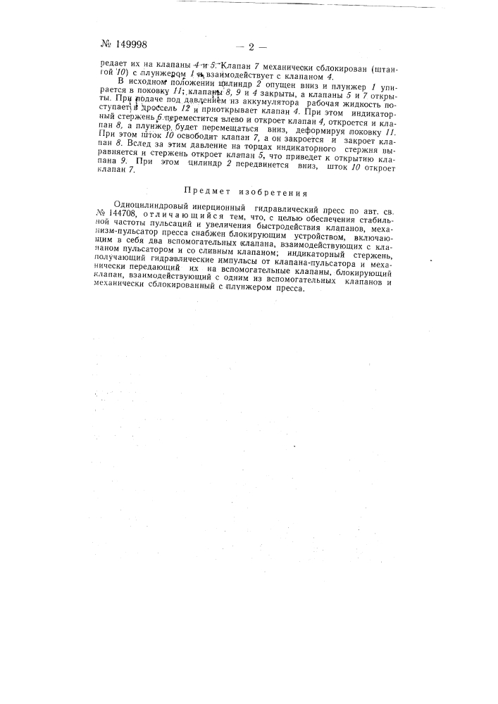 Одноцилиндровый инерционный гидравлический пресс (патент 149998)