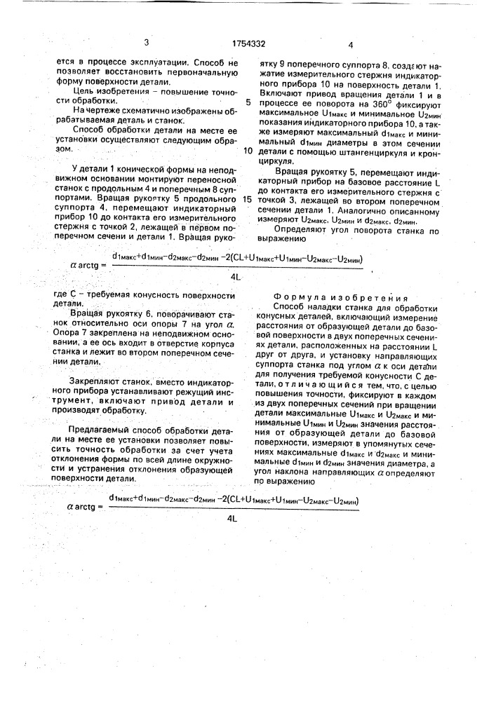 Способ наладки станка для обработки конусных деталей (патент 1754332)