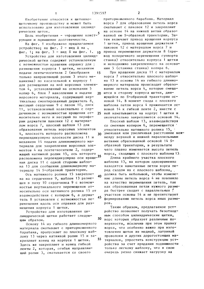 Устройство для изготовления цилиндрической щетки (патент 1391597)