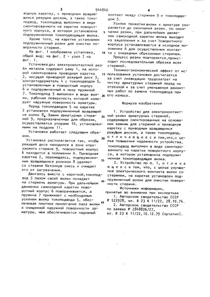 Устройство для электроконтактной резки арматурных стержней (патент 944840)