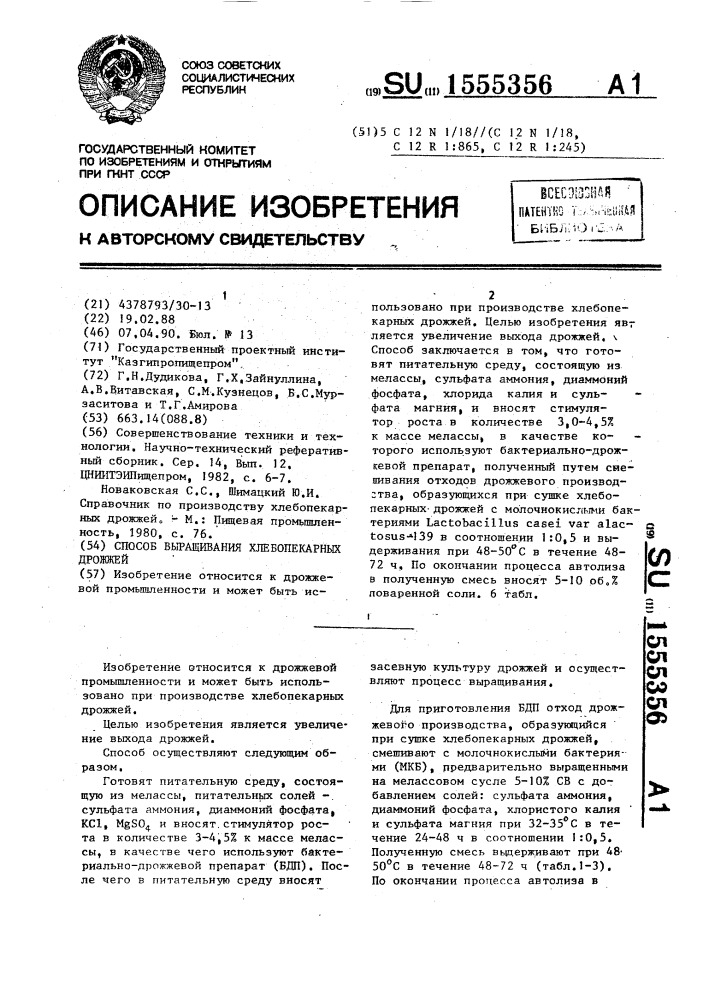 Способ выращивания хлебопекарных дрожжей (патент 1555356)