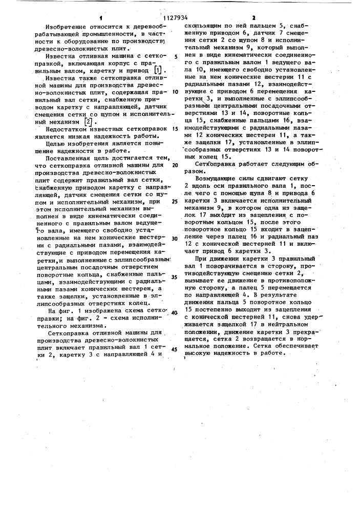 Сеткоправка отливной машины для производства древесноволокнистых плит (патент 1127934)