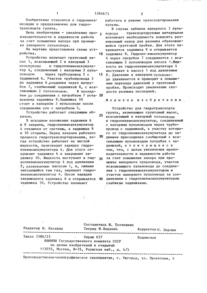 Устройство для гидротранспорта грунта (патент 1384673)