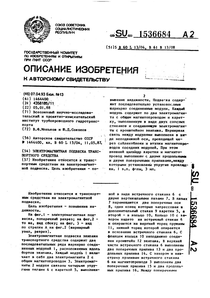 Электромагнитная подвеска транспортного средства (патент 1536684)