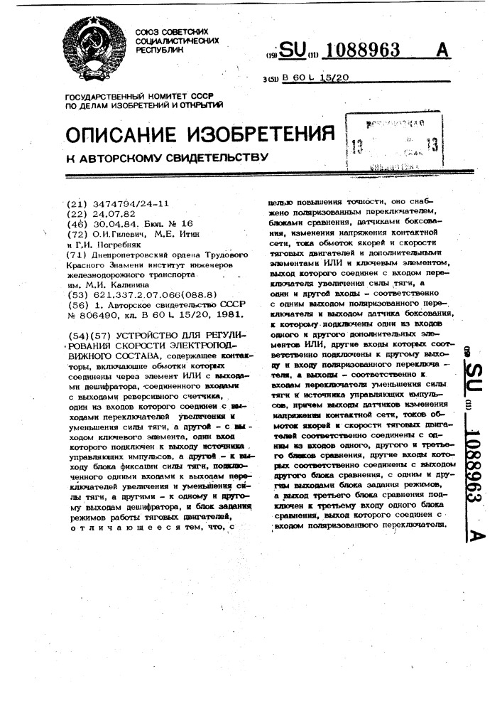 Устройство для регулирования скорости электроподвижного состава (патент 1088963)