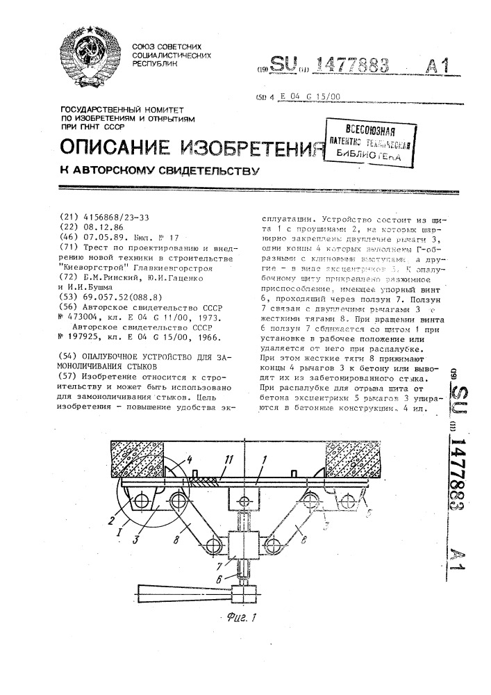 Опалубочное устройство для замоноличивания стыков (патент 1477883)