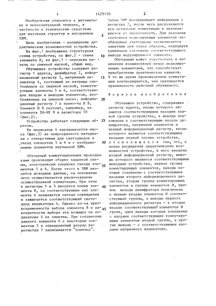Обучающее устройство (патент 1429150)