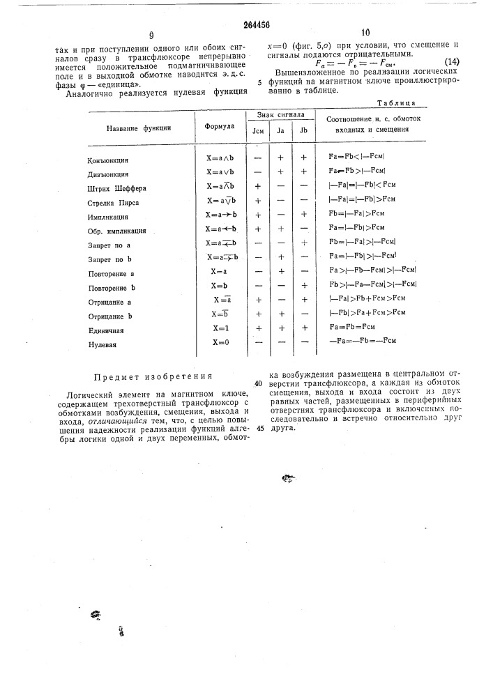 Логический элемент на магнитном ключе (патент 264456)