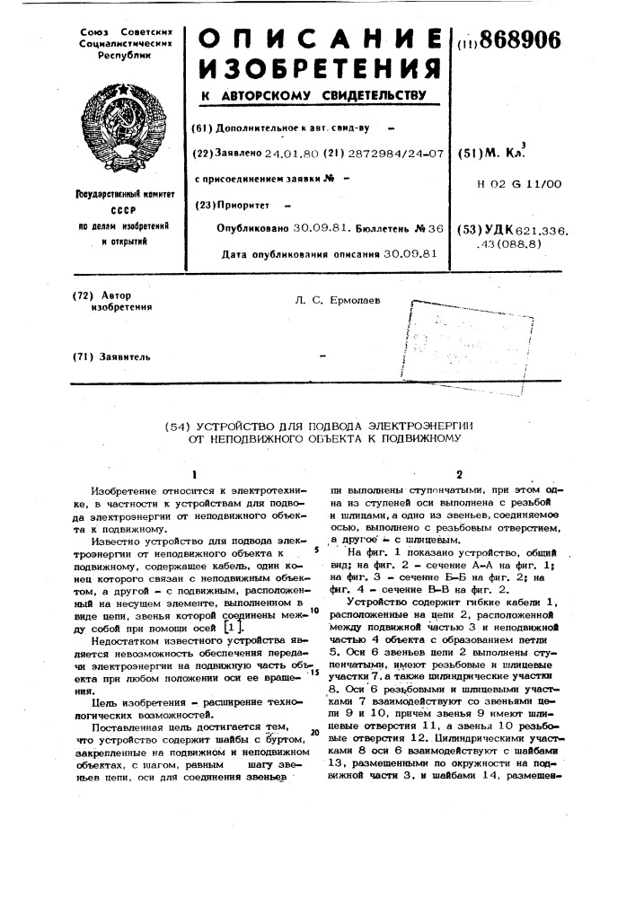 Устройство для подвода электроэнергии от неподвижного объекта к подвижному (патент 868906)