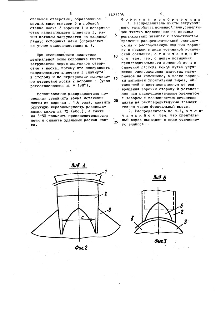 Распределитель шихты загрузочного устройства доменной печи (патент 1425208)