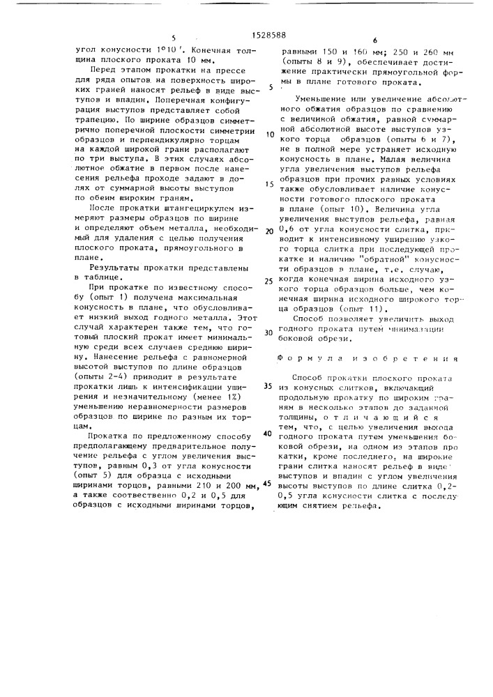 Способ прокатки плоского проката из конусных слитков (патент 1528588)