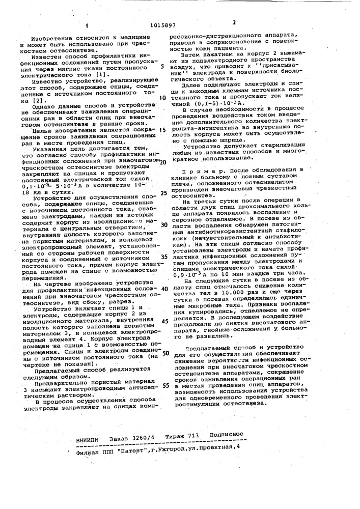 Способ профилактики инфекционных осложнений при внеочаговом чрескостном остеосинтезе и устройство для его осуществления (патент 1015897)